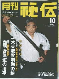 月刊秘伝　2005年10月号