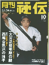 月刊秘伝　2005年10月号