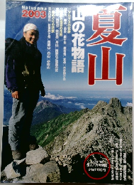 夏山　2003　山の花物語