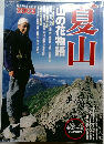 夏山　2003　山の花物語