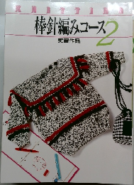 棒針編みコース 2