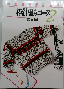 棒針編みコース 2