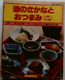 酒のさかなとおつまみ