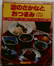 酒のさかなとおつまみ