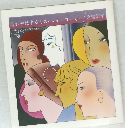 忘れやはするミス・ニューヨーカー