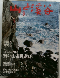 山と渓谷　2001年5月号