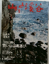 山と渓谷　2001年5月号