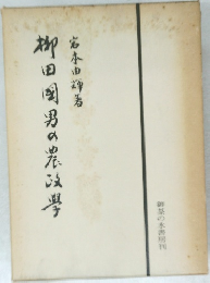 柳田国男の農政学