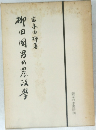 柳田国男の農政学