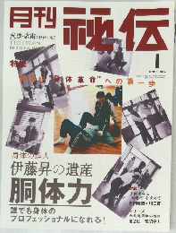 月刊秘伝　2005年1月号