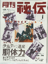 月刊秘伝　2005年1月号