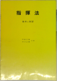 指揮法　基本と実習