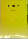 指揮法　基本と実習