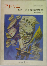 アトリエ モチーフと技法の展開　1971年6月号　No.532
