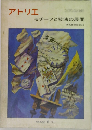 アトリエ モチーフと技法の展開　1971年6月号　No.532
