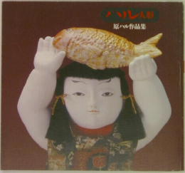 ハル人形　原ハル作品集
