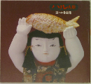 ハル人形　原ハル作品集