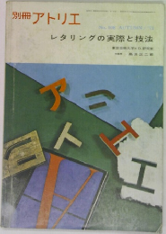 別冊 アトリエ　No. 108 1971年秋号