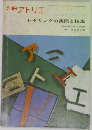 別冊 アトリエ　No. 108 1971年秋号