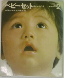 ベビーセット　2