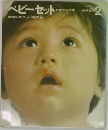 ベビーセット　2