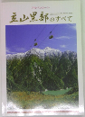 立山黒部のすべて
