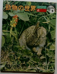 動物の世界4　大自然に息づく生命の記録