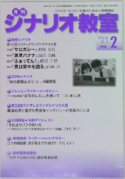 ジナリオ教室　2021年2月号