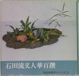 石田流文人華百撰　石田流研究シリーズ 3