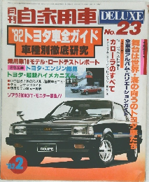月刊　自家用車 DELUXE　No.23　1982年2月号