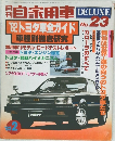 月刊　自家用車 DELUXE　No.23　1982年2月号