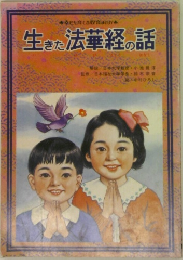 生きた法華経の話