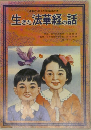 生きた法華経の話