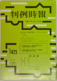 判例時報 1992年9/11号　No.1425
