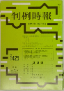 判例時報 1992年9/11号　No.1425
