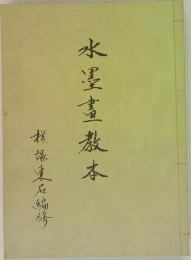 水墨畫教本