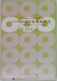 三訂版　幼児の音楽教育法