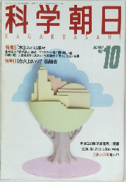 科学朝日　1987年10月号