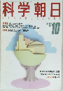 科学朝日　1987年10月号