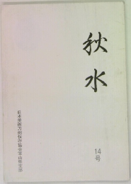 秋水　14号
