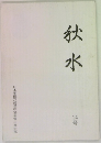 秋水　14号