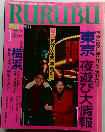 RURUBU　1992　1
