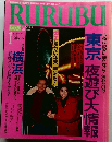 RURUBU　1992　1