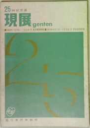 25 回記念展  現展  genten