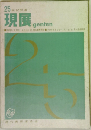 25 回記念展  現展  genten