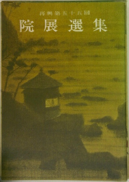 再興第55回　院展選集