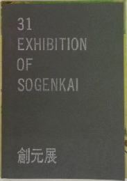 31  EXHIBITION  OF  SOGENKAI  創元展