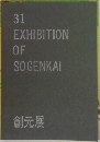 31  EXHIBITION  OF  SOGENKAI  創元展