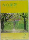 大白蓮華　2008年2月