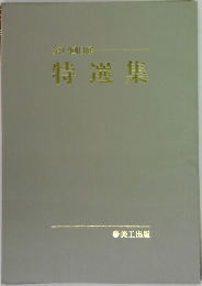 第12回日展　特選集